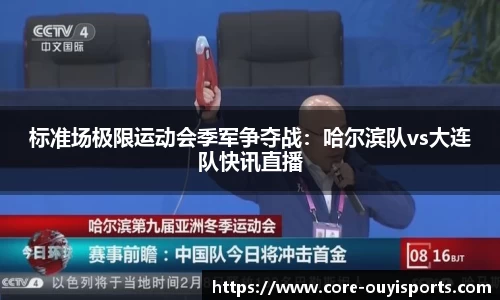 标准场极限运动会季军争夺战：哈尔滨队vs大连队快讯直播
