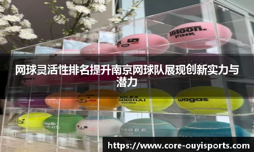网球灵活性排名提升南京网球队展现创新实力与潜力