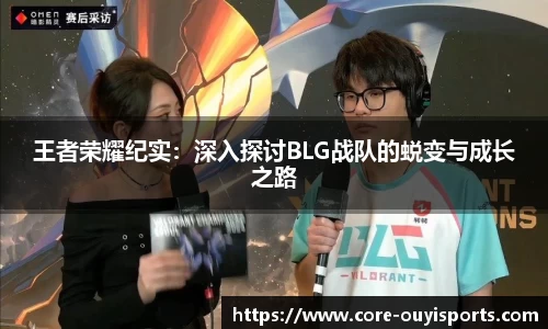 王者荣耀纪实：深入探讨BLG战队的蜕变与成长之路